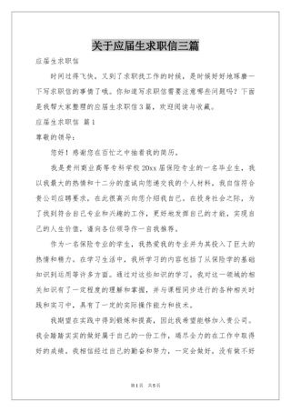 关于应届生求职信三篇
