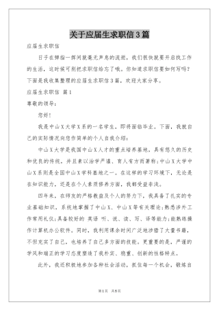 关于应届生求职信3篇