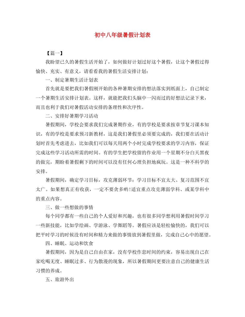 初中八年级暑假计划表 _第1页