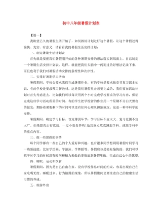 初中八年级暑假计划表 