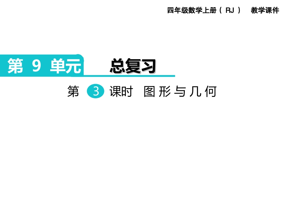 第3课时图形与几何 (2)_第1页