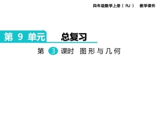 第3课时图形与几何 (2)
