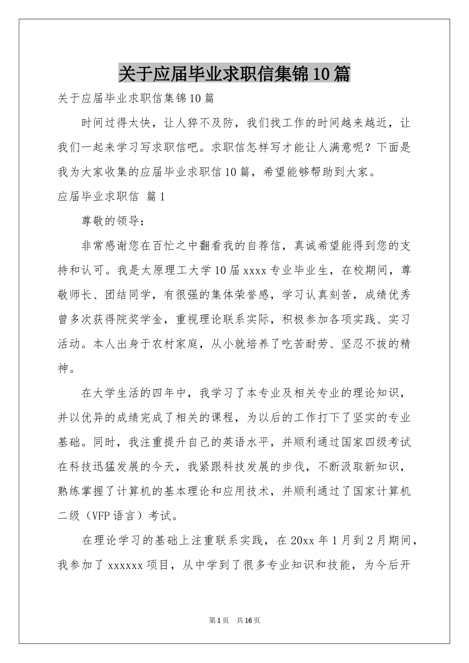 关于应届毕业求职信集锦10篇_第1页