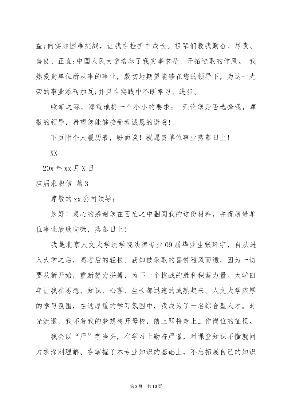 关于应届求职信集合7篇_第3页