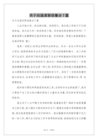 关于应届求职信集合7篇