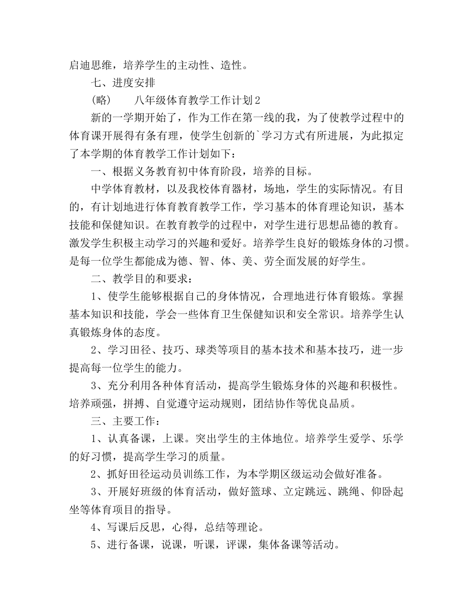 初中八年级体育课教学工作计划三篇 _第3页