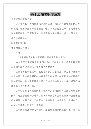 关于应届求职信三篇