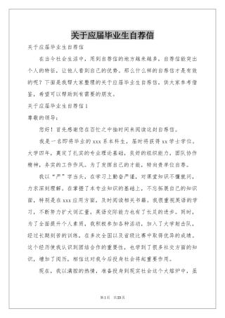 关于应届毕业生自荐信