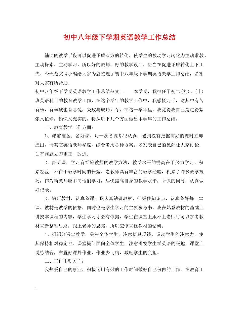 初中八年级下学期英语教学工作总结 _第1页
