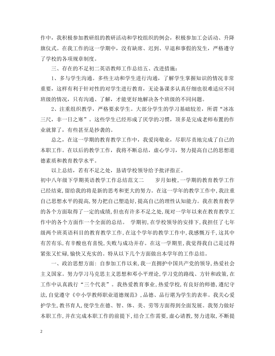 初中八年级下学期英语教学工作总结 _第2页