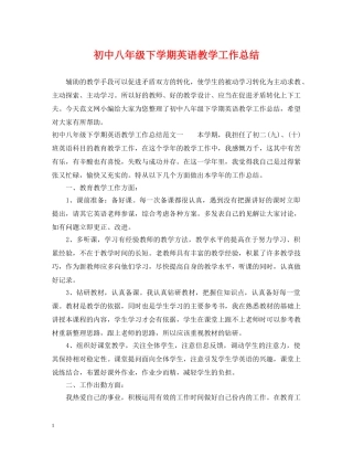 初中八年级下学期英语教学工作总结 