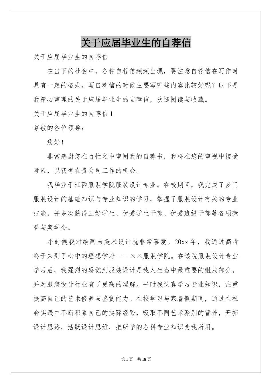 关于应届毕业生的自荐信_第1页
