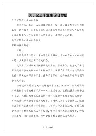 关于应届毕业生的自荐信