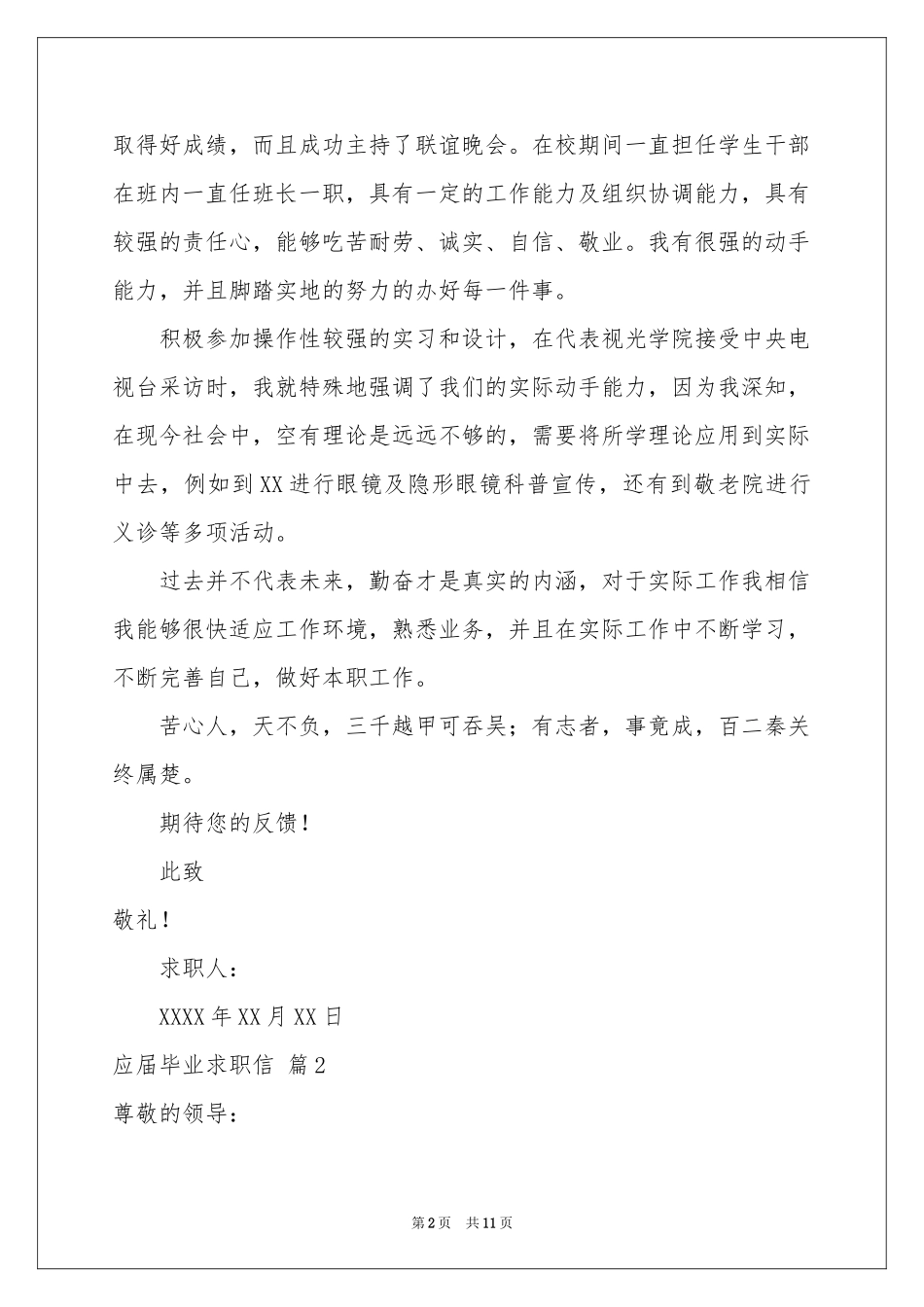 关于应届毕业求职信集合八篇_第2页