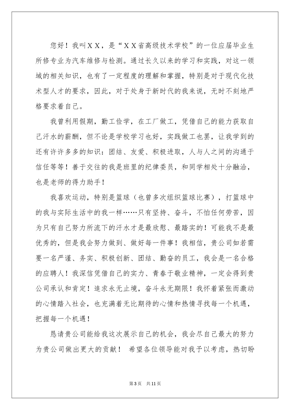 关于应届毕业求职信集合八篇_第3页