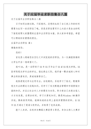 关于应届毕业求职信集合八篇
