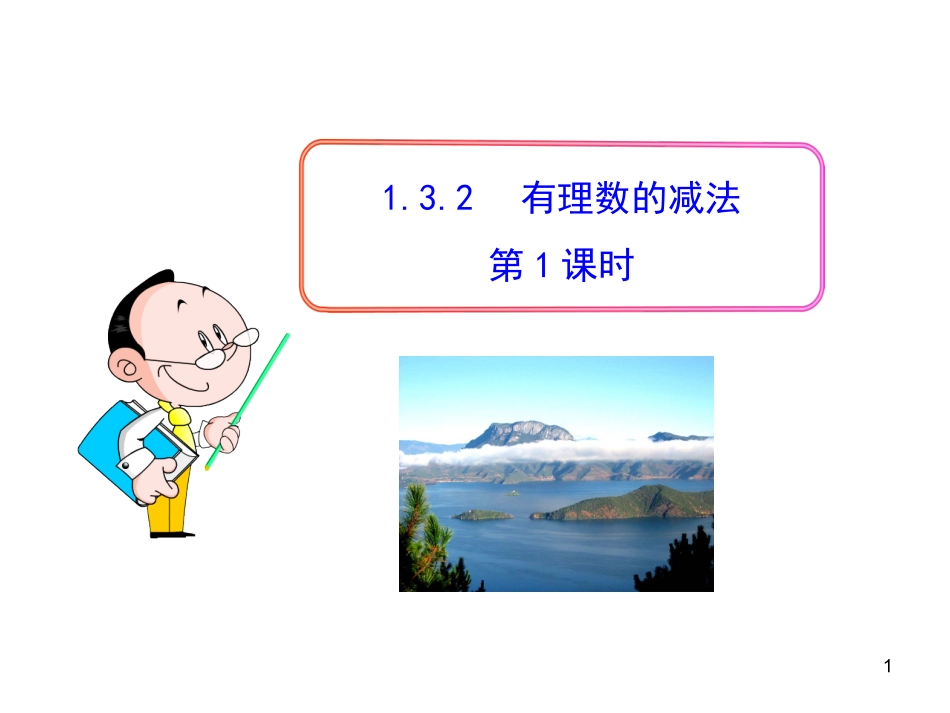 初中数学教学课件：132有理数的减法第1课时（人教版七年级上）_第1页