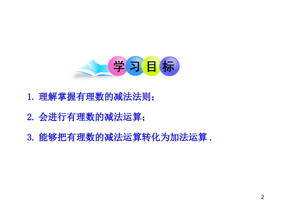 初中数学教学课件：132有理数的减法第1课时（人教版七年级上）_第2页