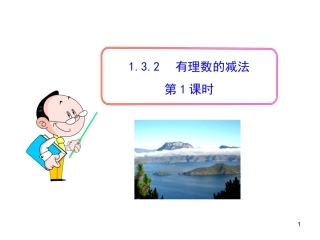 初中数学教学课件：132有理数的减法第1课时（人教版七年级上）