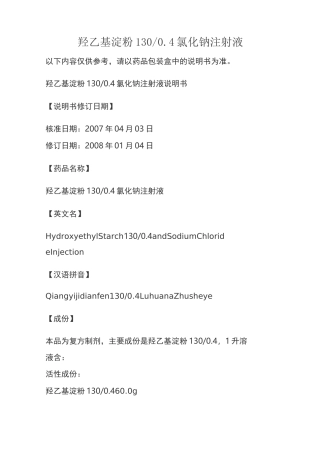 羟乙基淀粉1300.4氯化钠注射液说明书