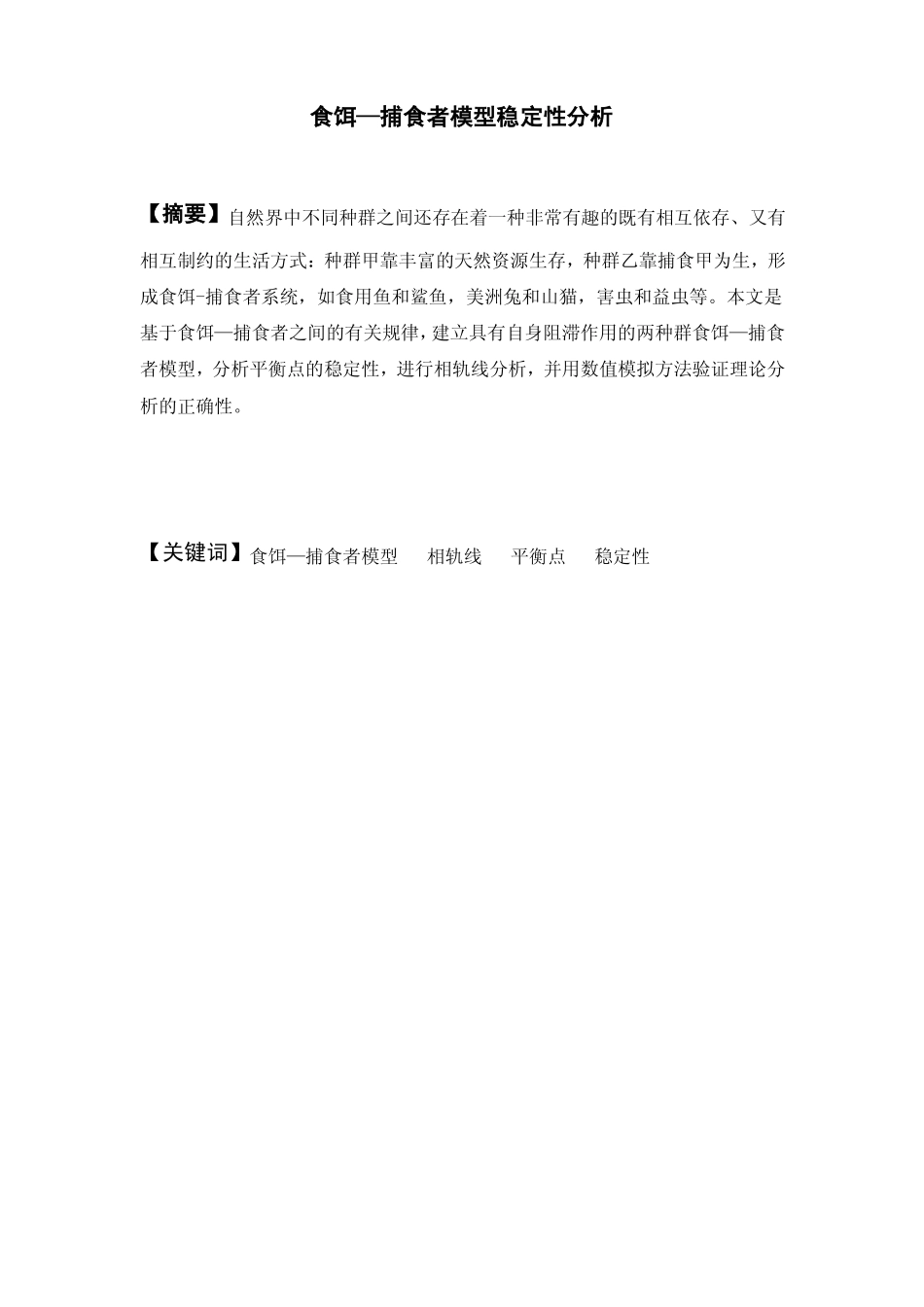 食饵—捕食者模型稳定性分析1_第1页
