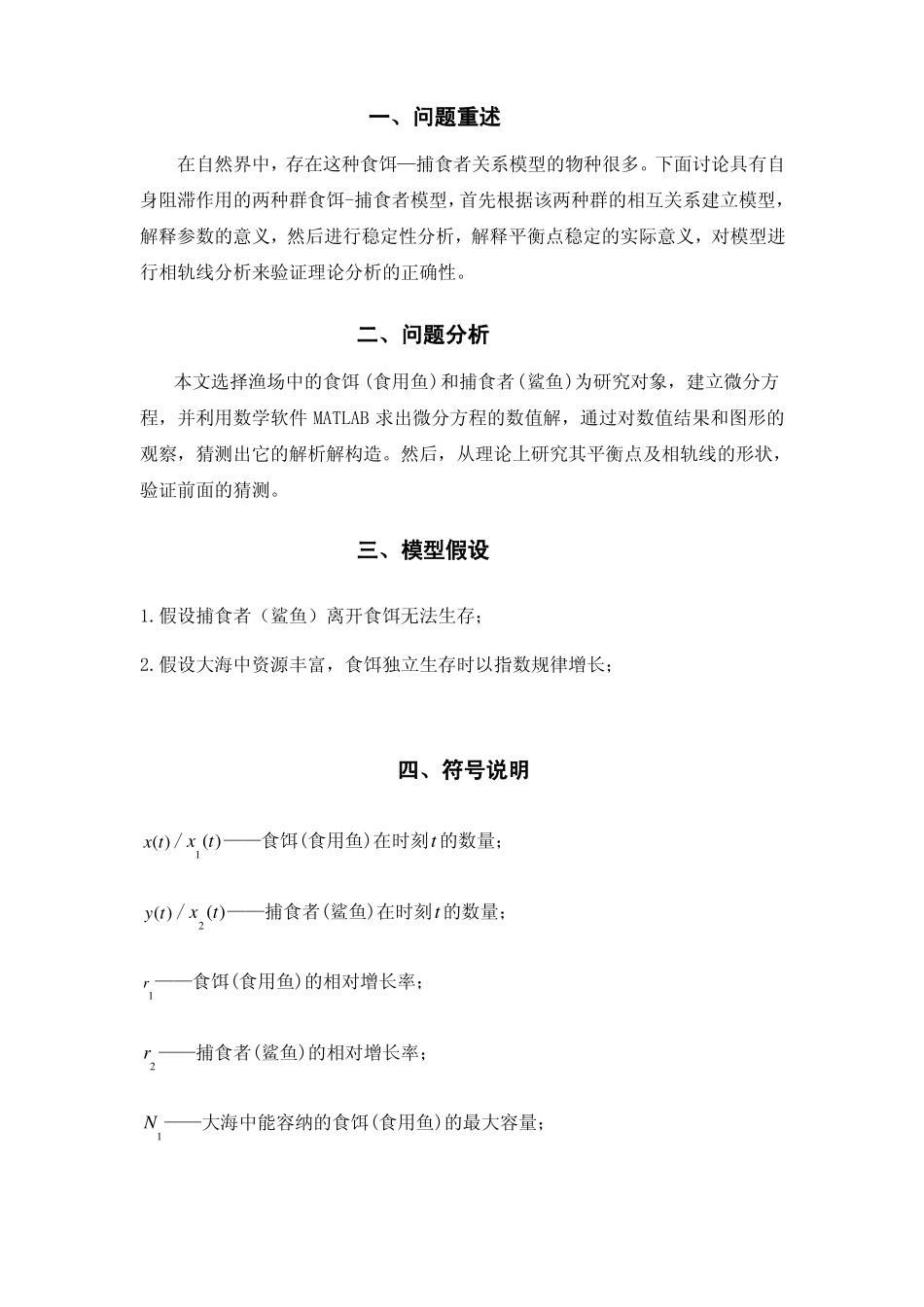 食饵—捕食者模型稳定性分析1_第2页