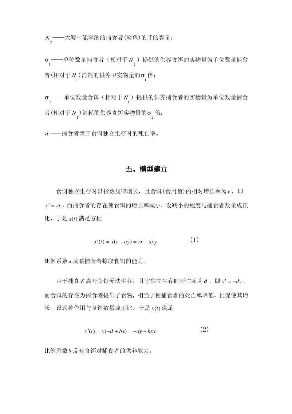 食饵—捕食者模型稳定性分析1_第3页