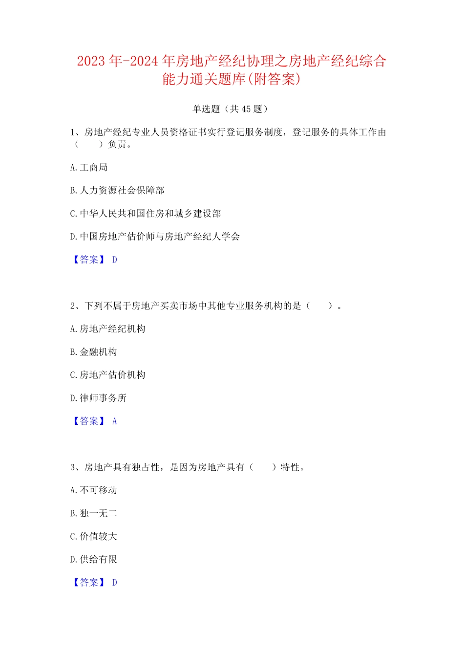 2023年-2024年房地产经纪协理之房地产经纪综合能力通关题库(附答案)_第1页