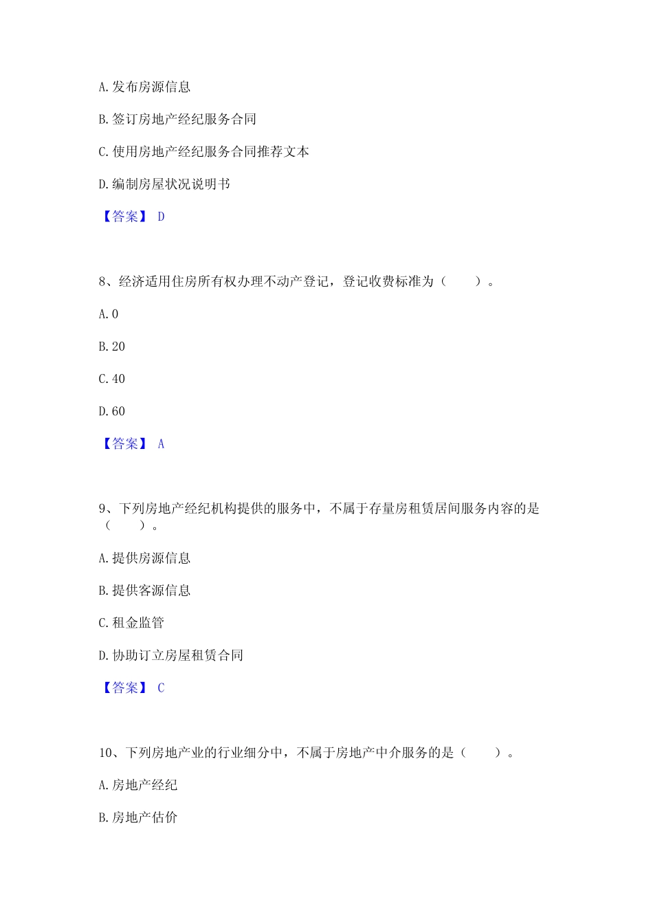 2023年-2024年房地产经纪协理之房地产经纪综合能力通关题库(附答案)_第3页