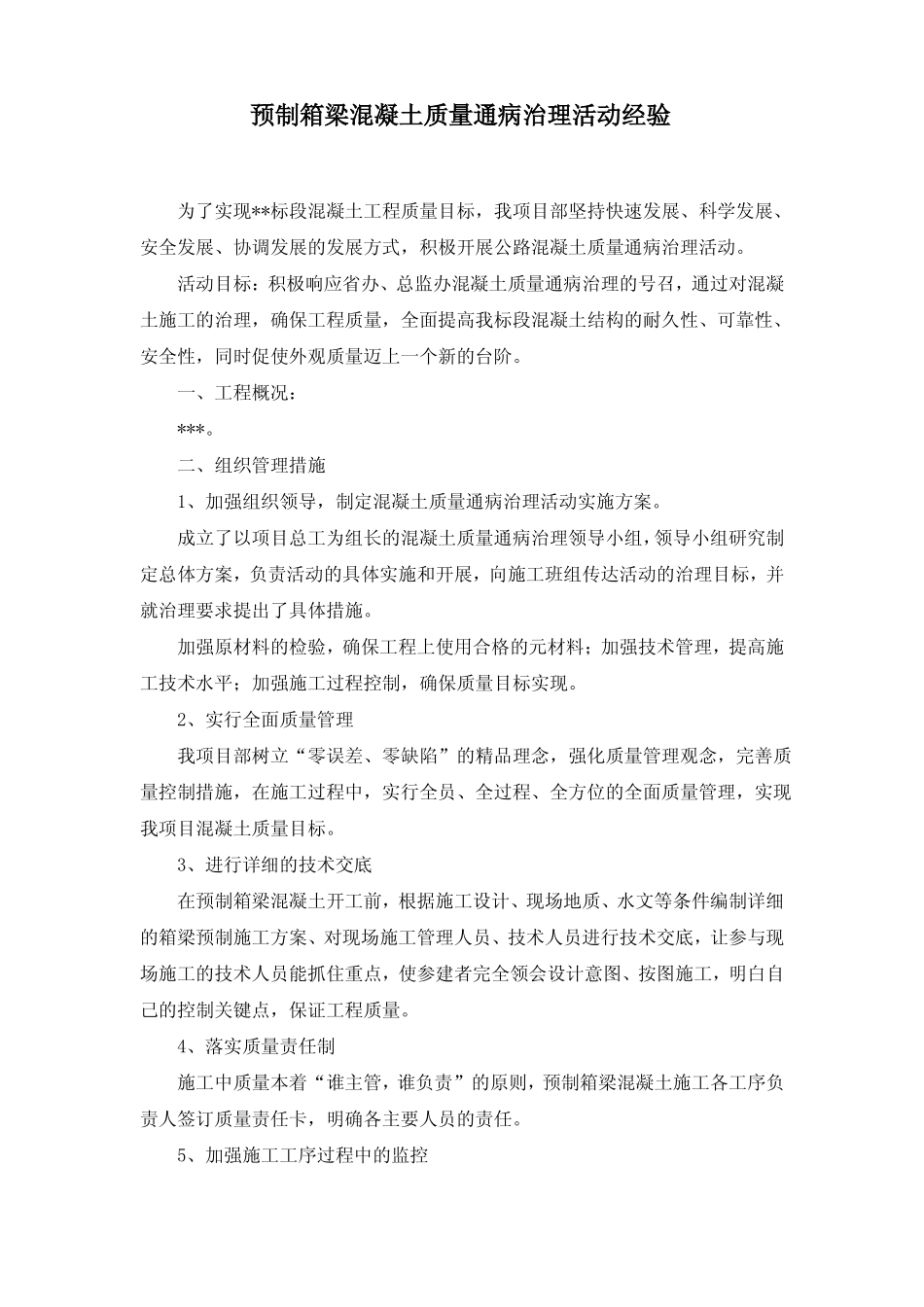 预制箱梁混凝土质量通病治理经验_第1页