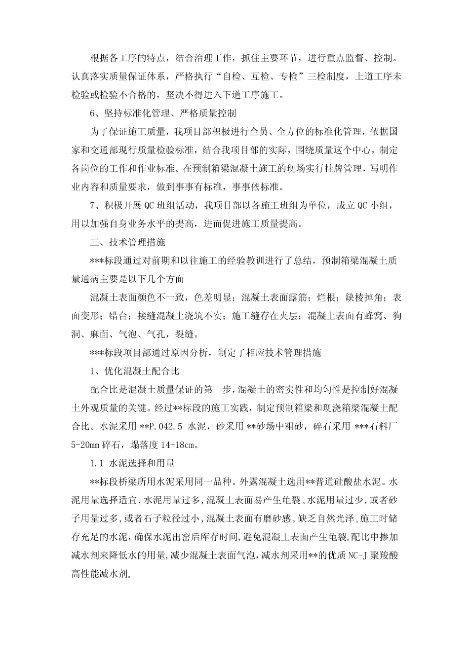 预制箱梁混凝土质量通病治理经验_第2页