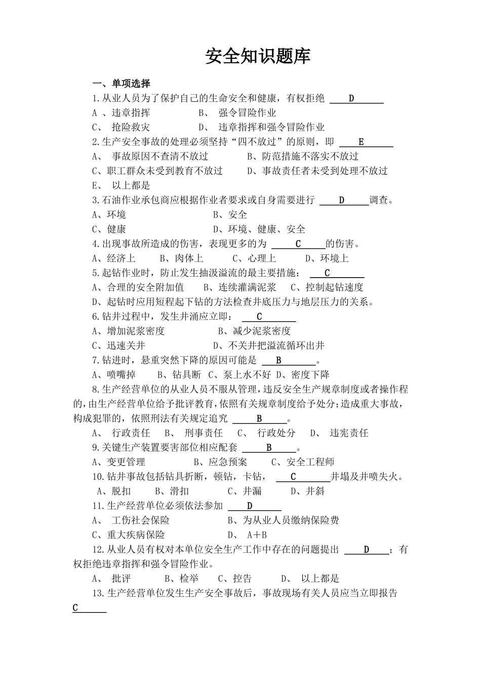 钻井安全知识题库_第1页