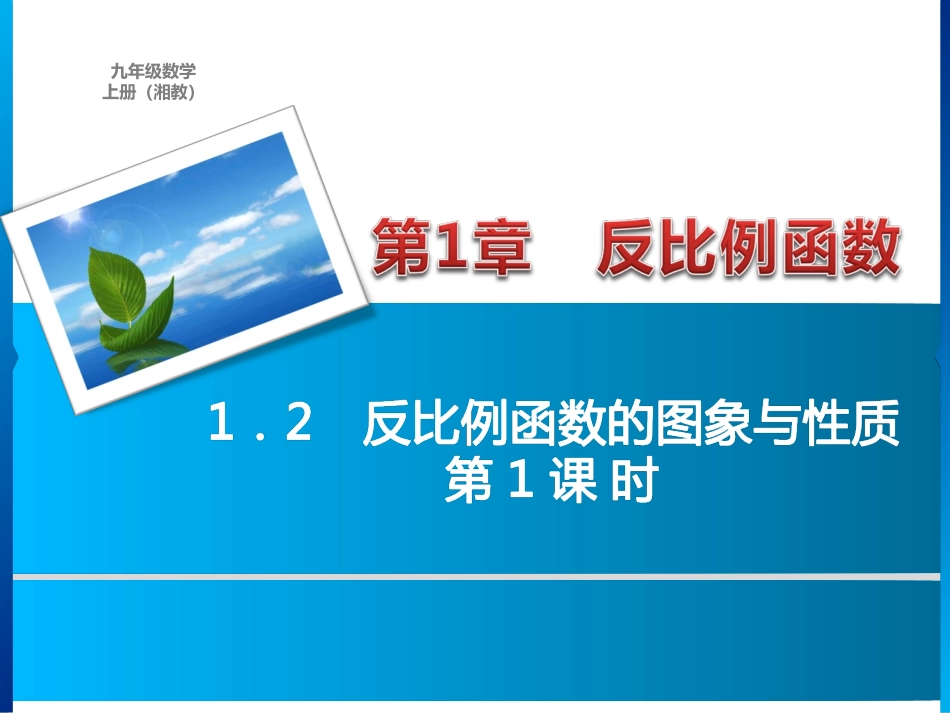 ．　反比例函数的图象与性质第课时练习_第1页