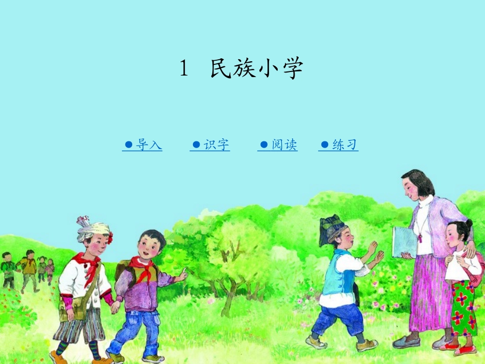 第一课民族小学_第1页