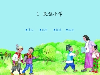 第一课民族小学