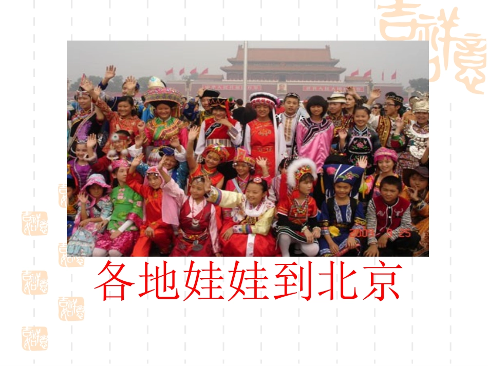 各地娃娃到北京_第1页