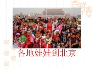 各地娃娃到北京