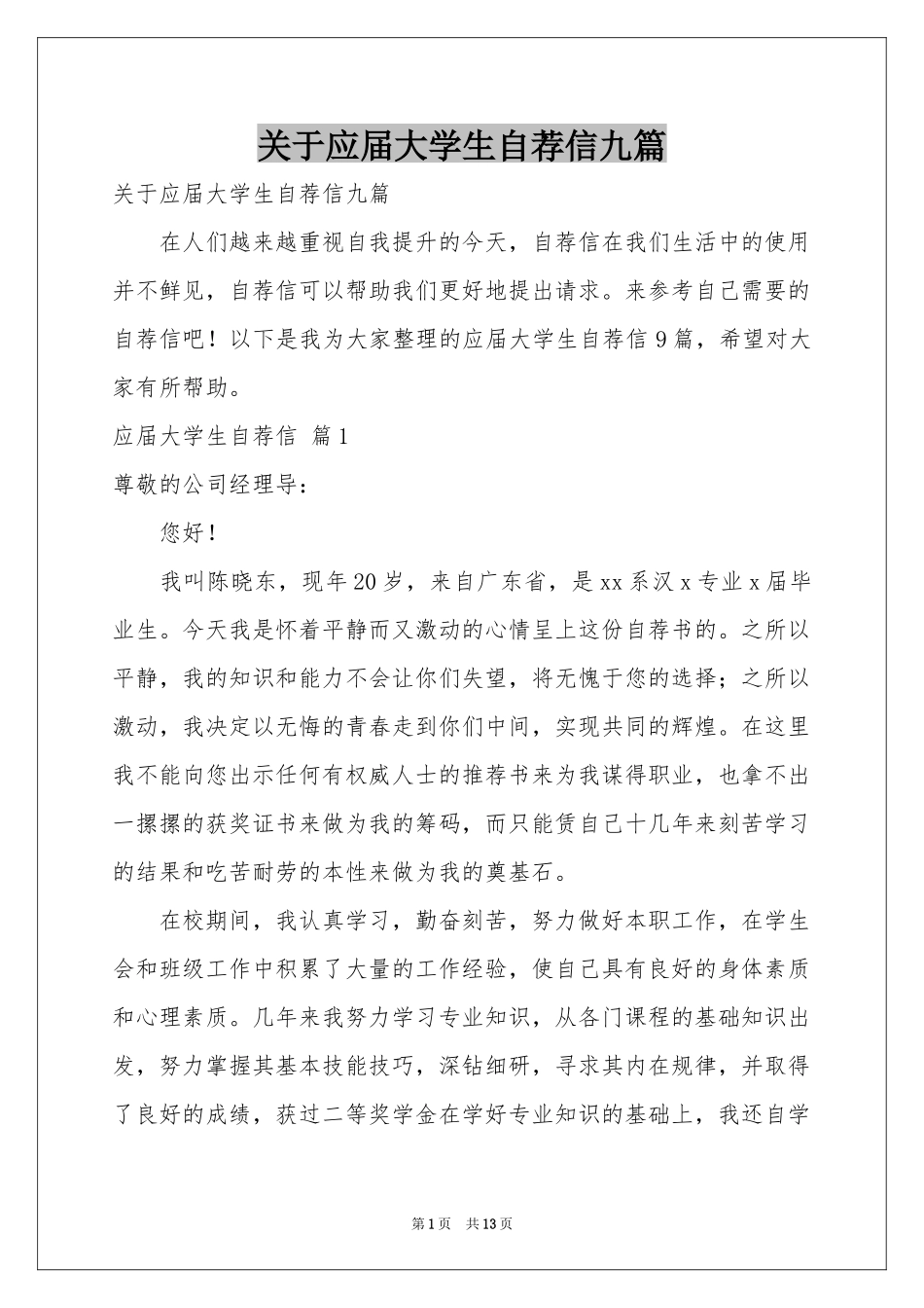 关于应届大学生自荐信九篇_第1页