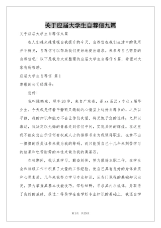 关于应届大学生自荐信九篇
