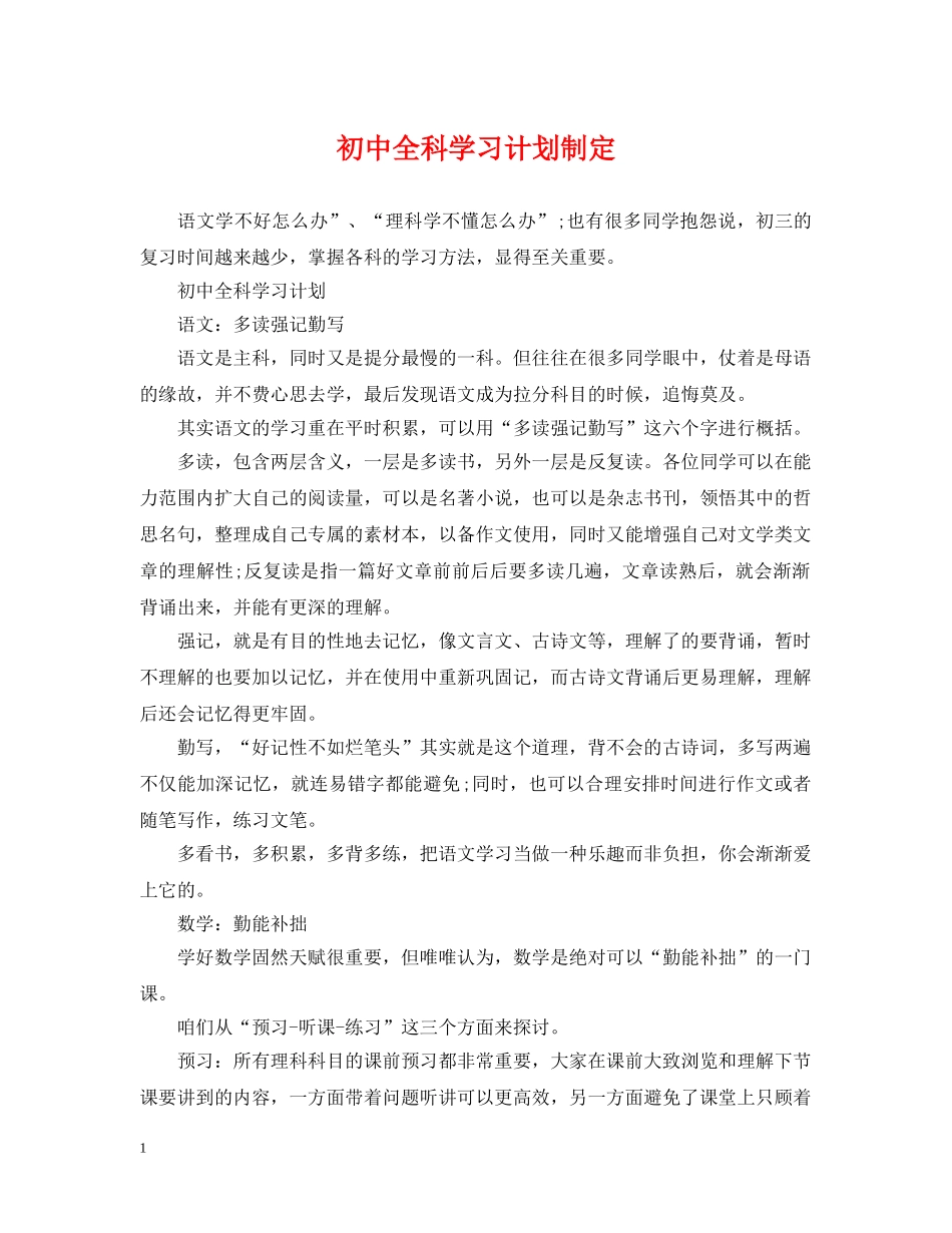 初中全科学习计划制定 _第1页