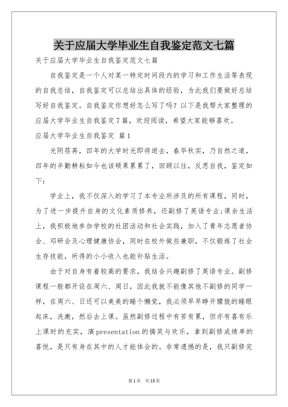 关于应届大学毕业生自我鉴定范本七篇_第1页