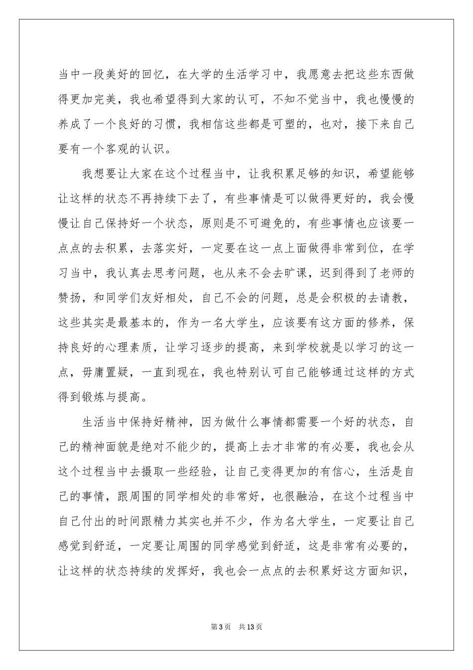 关于应届大学毕业生自我鉴定范本七篇_第3页