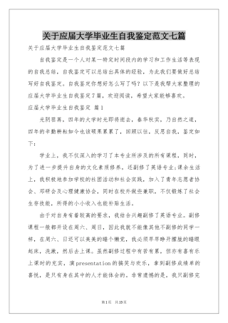 关于应届大学毕业生自我鉴定范本七篇