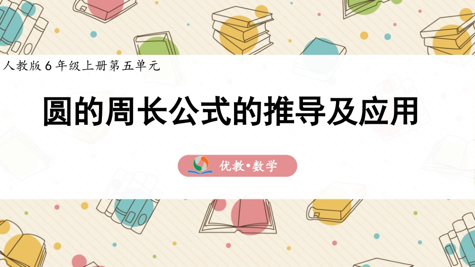 《圆的周长公式的推导及应用》精品课件_第1页