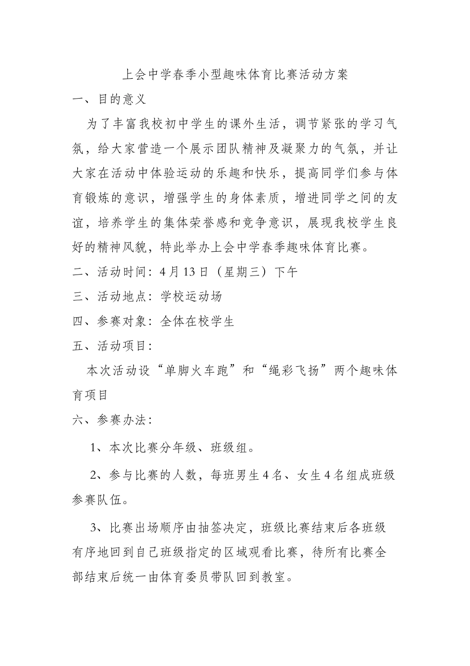 上会中学春季校园趣味比赛_第1页