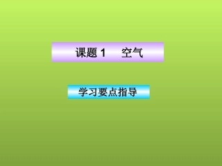 《空气》学习要点指导