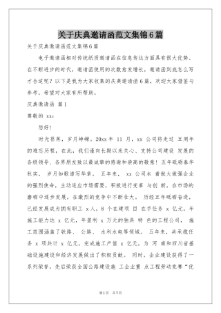 关于庆典邀请函范本集锦6篇