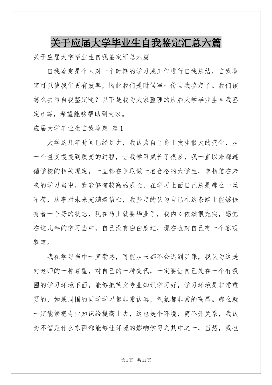 关于应届大学毕业生自我鉴定汇总六篇_第1页