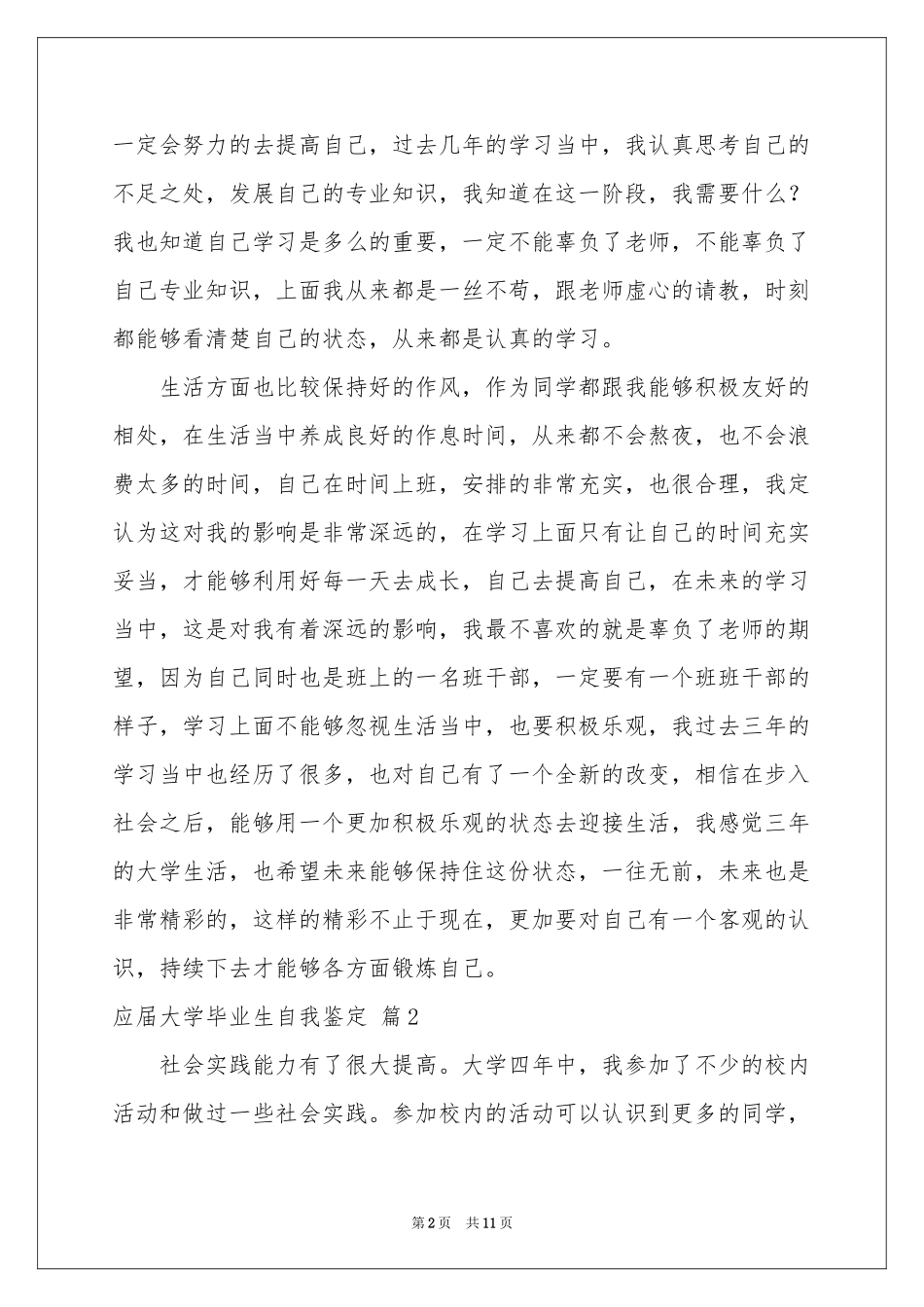 关于应届大学毕业生自我鉴定汇总六篇_第2页