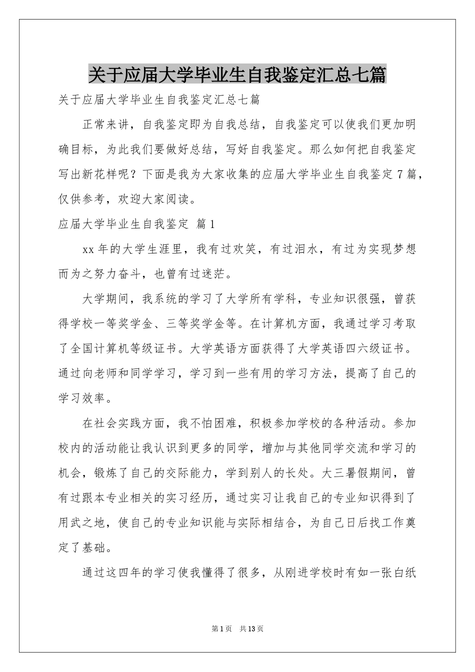 关于应届大学毕业生自我鉴定汇总七篇_第1页